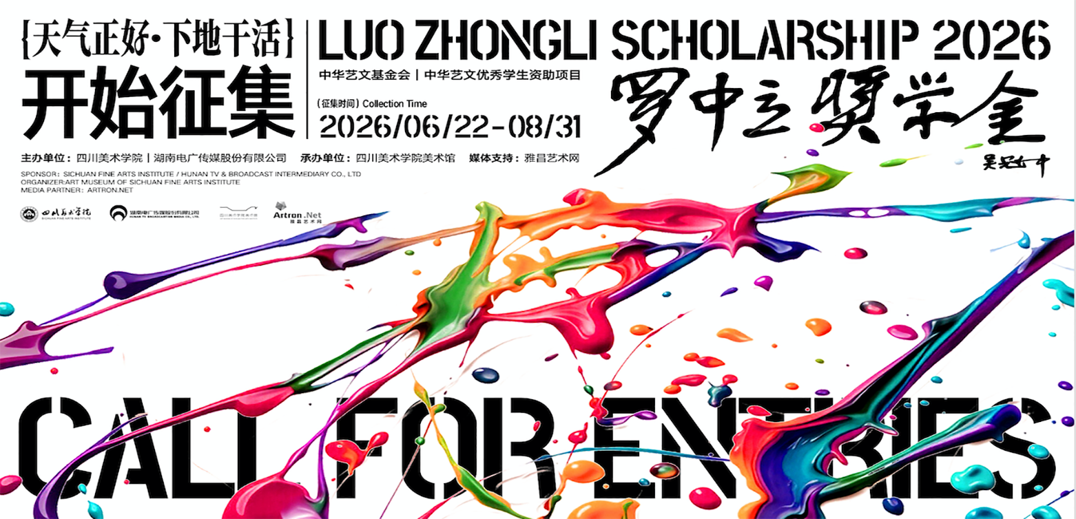 2026年度罗中立奖学金开始征集