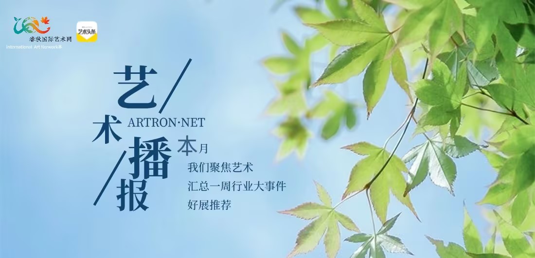 艺术播报