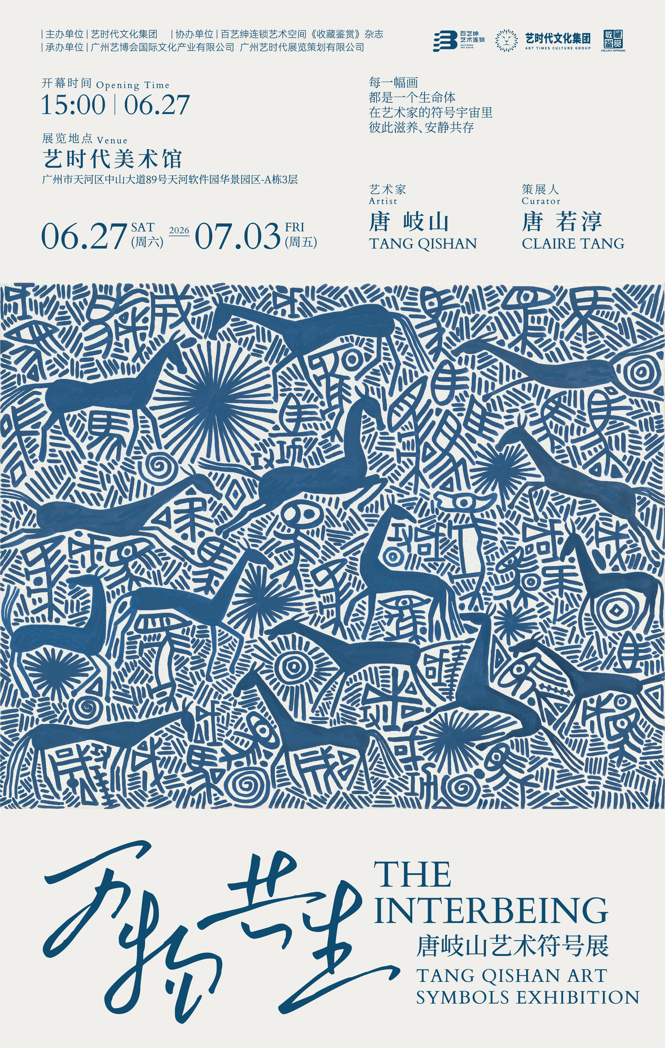 万物共生-唐岐山艺术符号展