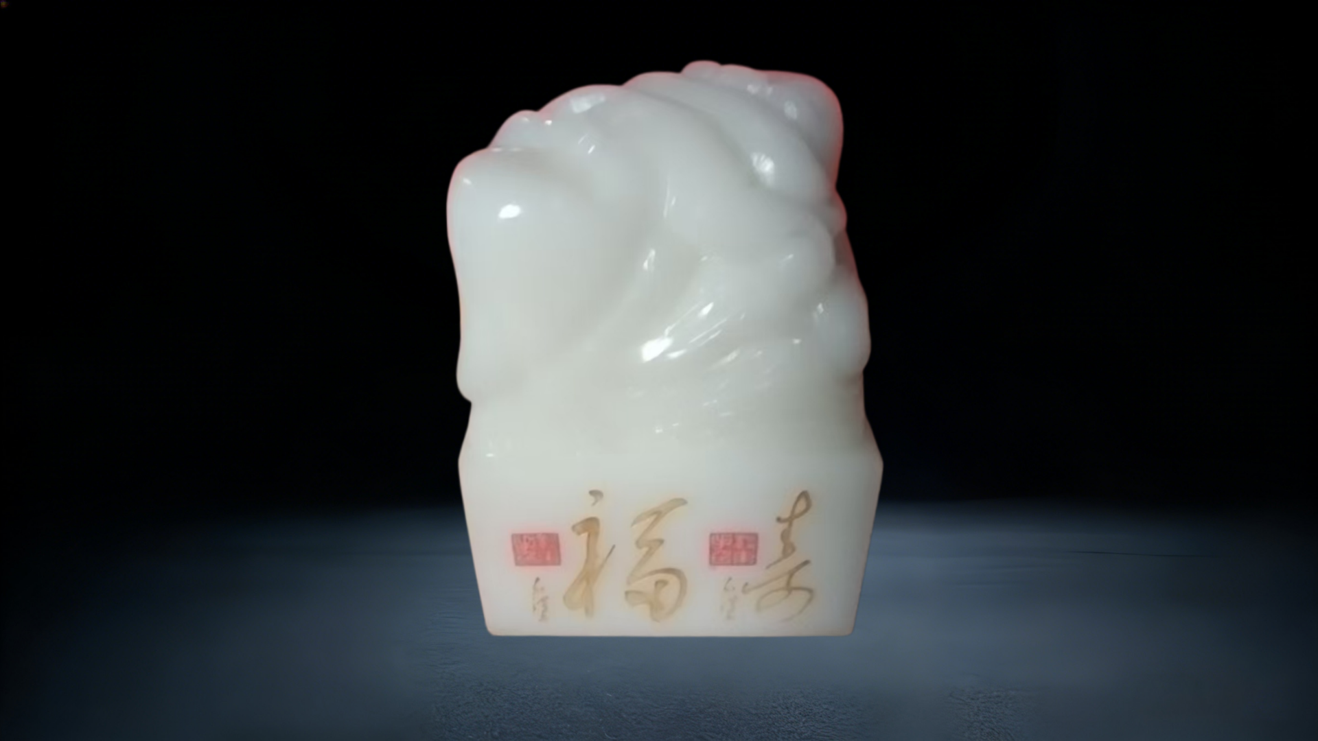 《李先生珍藏》白玉祥龙福寿玉玺 lxg