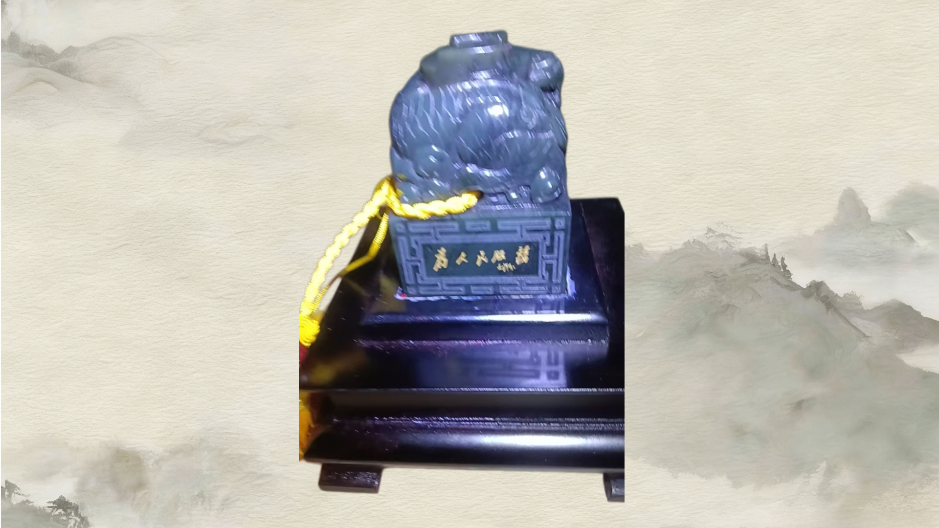 《李先生珍藏》瑞兽钮和田青玉 &ldquo;为人民服务&rdquo; 宝玺 lxg